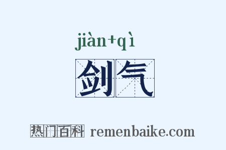 剑气是什么意思的图片
